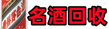 乌兰察布集宁区优财名酒回收店
